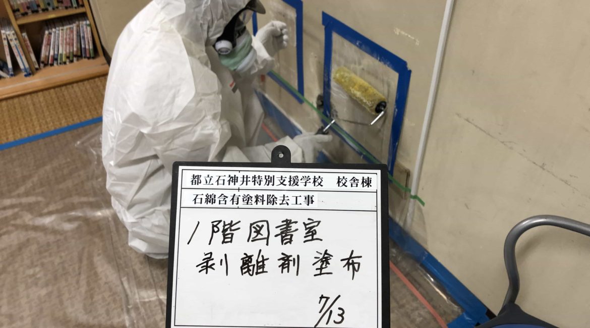 練馬区 石神井台 空調設備改修工事に伴うアスベスト含有塗材除去工事