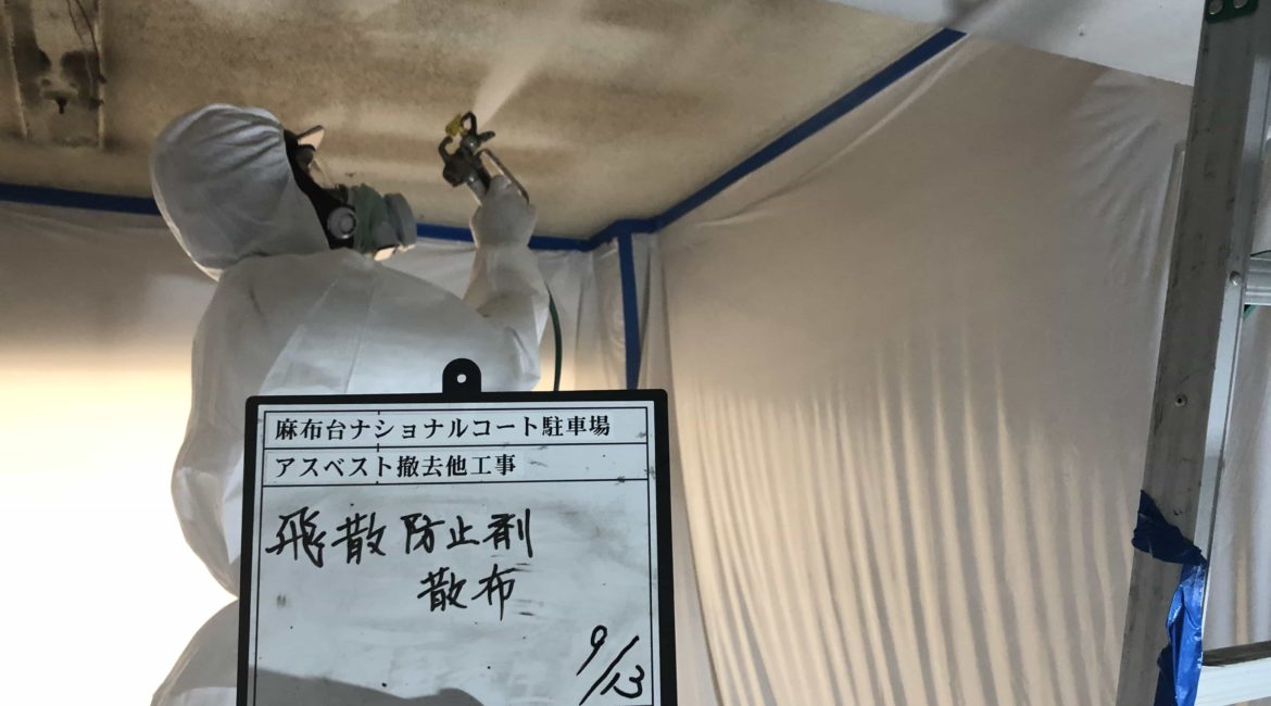 港区 元麻生 麻布台ナショナルコート駐車場アスベスト除去工事 港区 元麻生 麻布台ナショナルコート駐車場アスベスト除去工事
