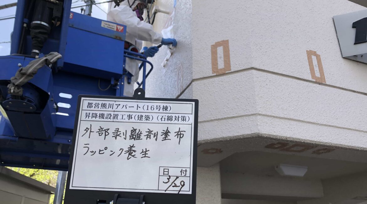東京都 福生市 石綿含有塗膜除去工事