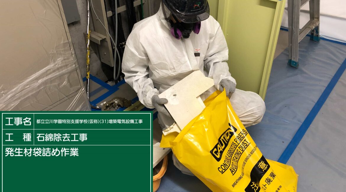 東京都 立川市 アスベスト除去工事 東京都 立川市 アスベスト除去工事