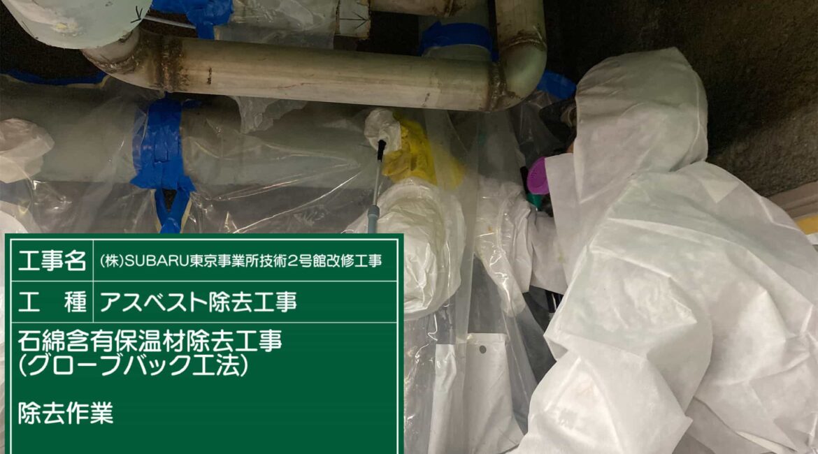 東京都 三鷹市 アスベスト除去工事 東京都 三鷹市 アスベスト除去工事