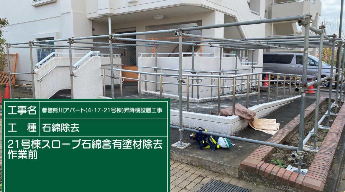 東京都 福生市 アスベスト除去工事 東京都 福生市 アスベスト除去工事