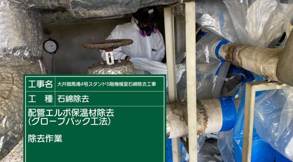 東京都 品川区 アスベスト除去工事 東京都 品川区 アスベスト除去工事