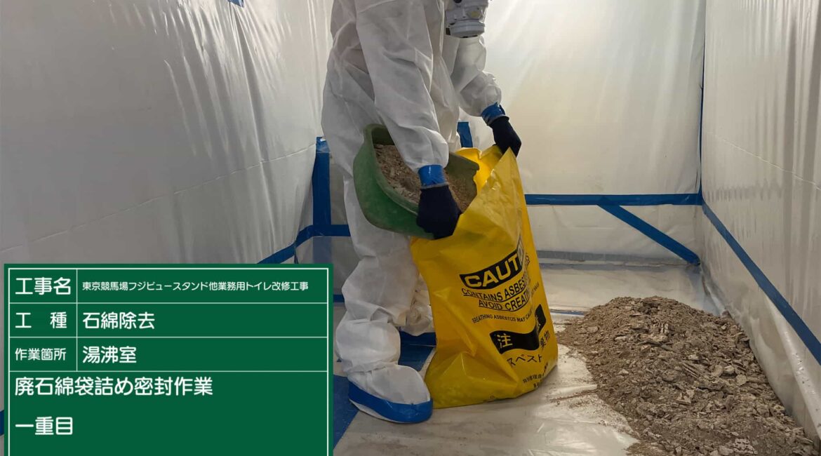 東京都 府中市 アスベスト除去工事 東京都 府中市 アスベスト除去工事