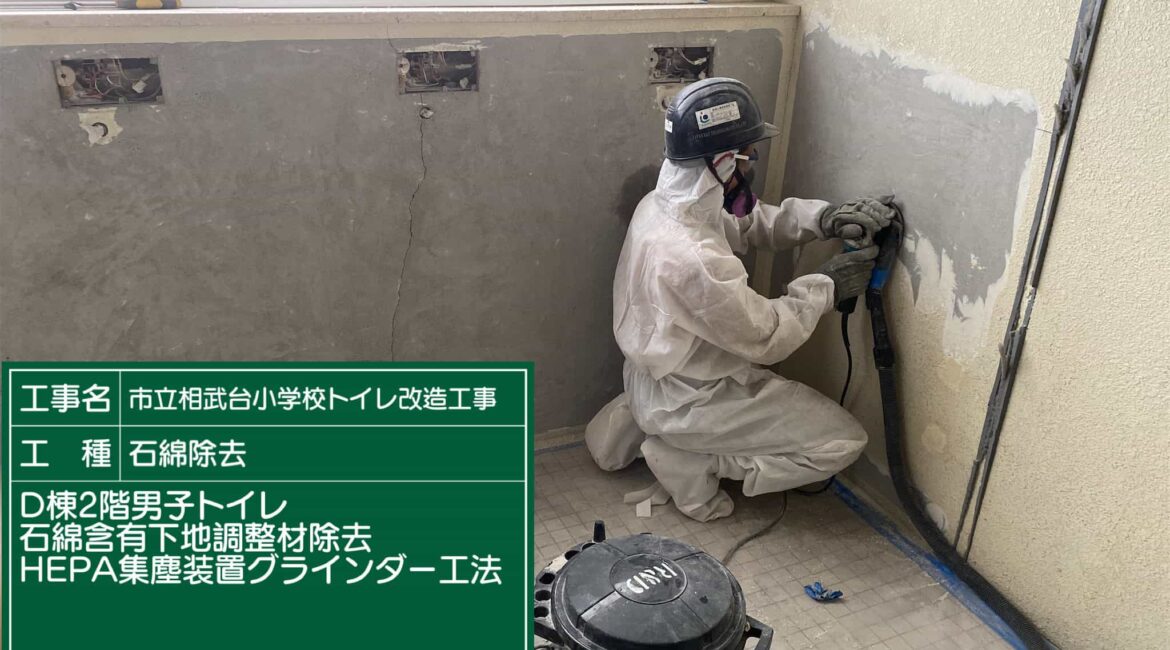 神奈川県 相模原市 アスベスト除去工事