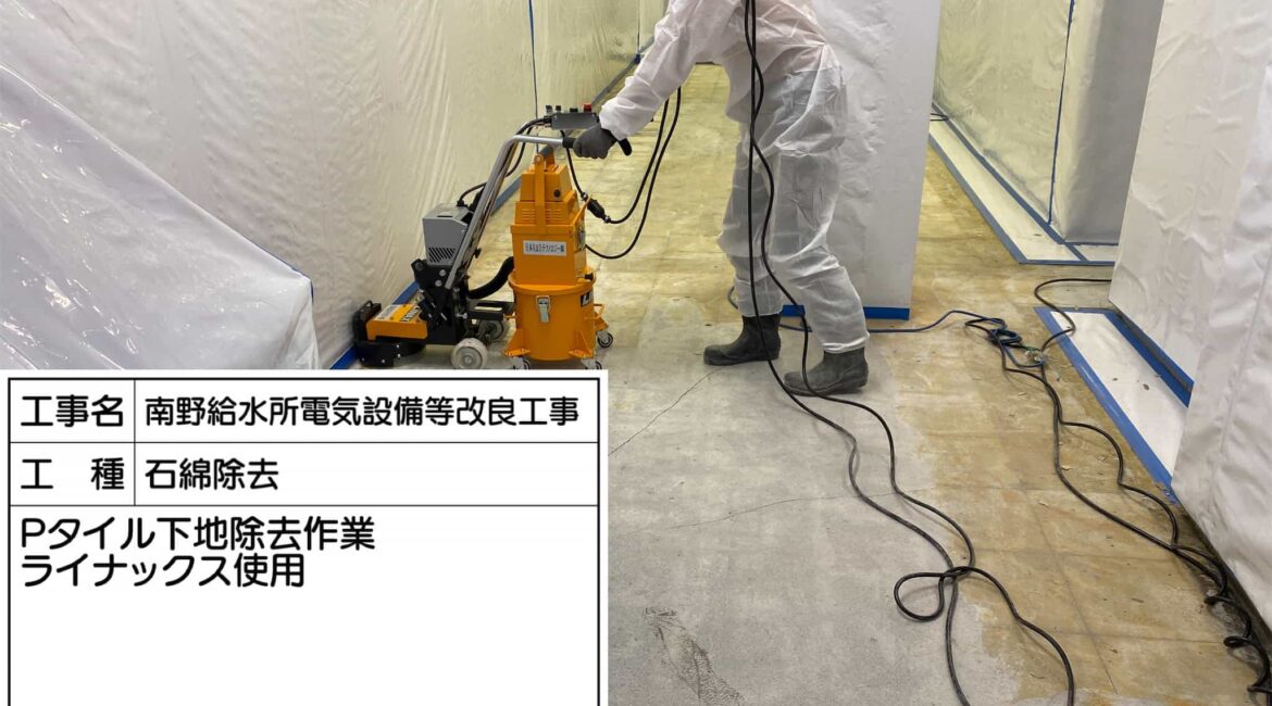 東京都 多摩市 アスベスト撤去工事 東京都 多摩市 アスベスト撤去工事