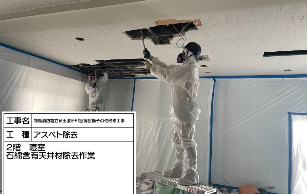 東京都 墨田区 アスベスト撤去工事 東京都 墨田区 アスベスト撤去工事