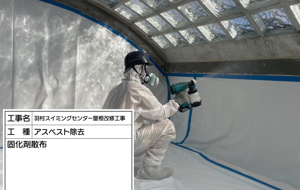 東京都 羽村市 アスベスト撤去工事