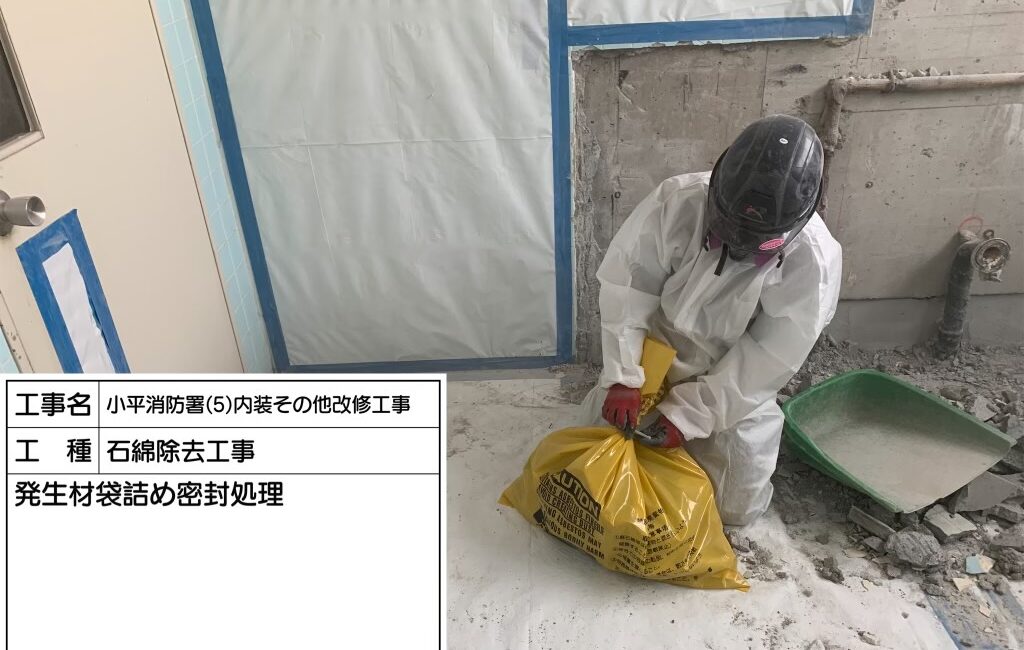 東京都 小平市 アスベスト除去工事 東京都 小平市 アスベスト除去工事