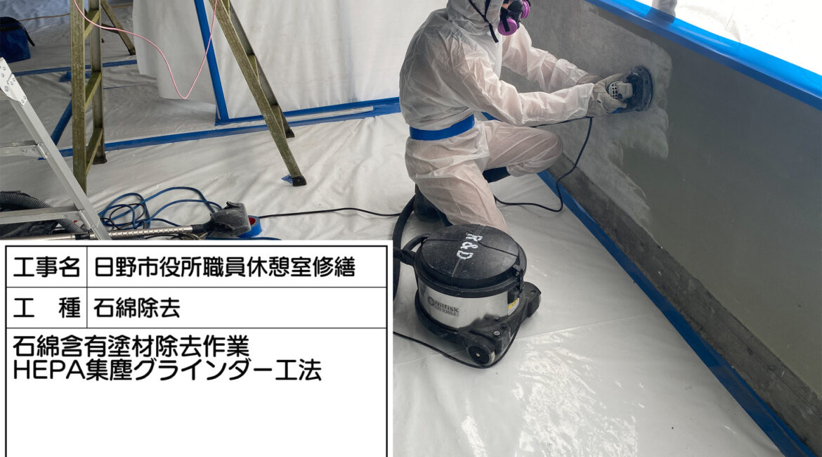 東京都 日野市 アスベスト撤去工事 東京都 日野市 アスベスト撤去工事